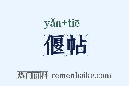 偃帖是什么意思的图片
